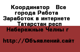 ONLINE Координатор - Все города Работа » Заработок в интернете   . Татарстан респ.,Набережные Челны г.